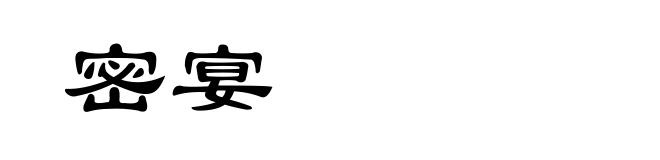 密宴