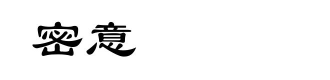 密意