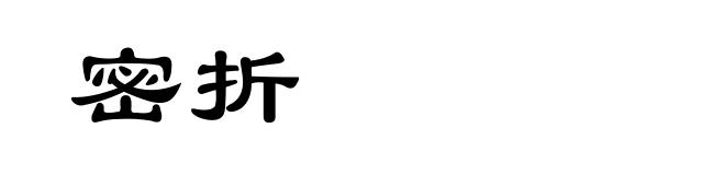 密折