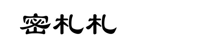 密札札