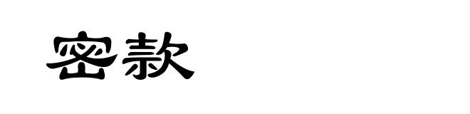密款