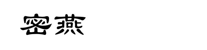 密燕