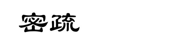 密疏