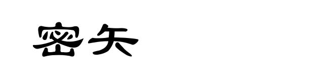 密矢