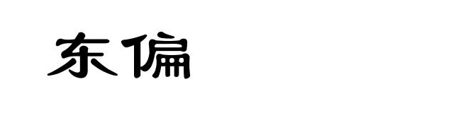 东偏