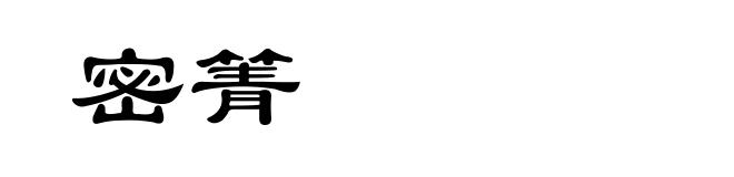 密箐