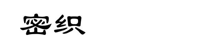 密织