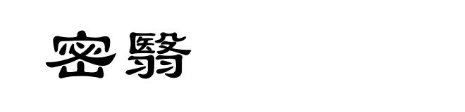 密翳