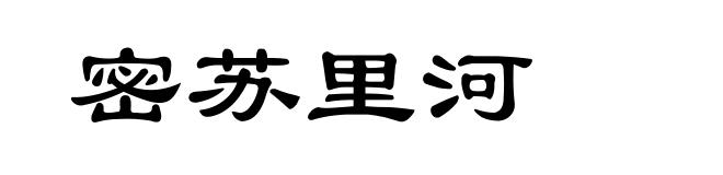 密苏里河