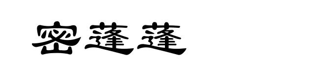 密蓬蓬
