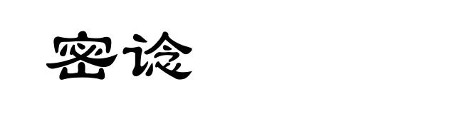 密谂