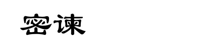 密谏