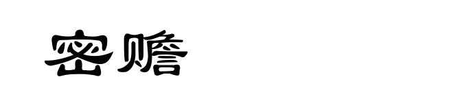 密赡