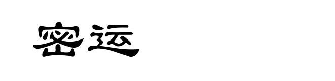 密运