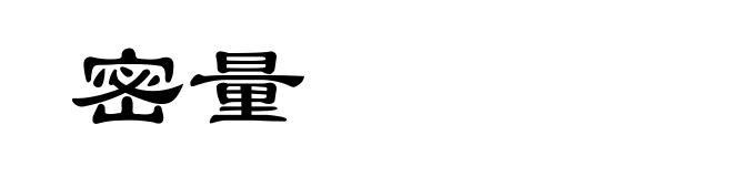 密量