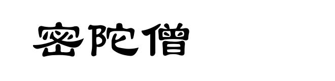 密陀僧