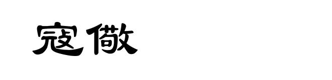 寇儆