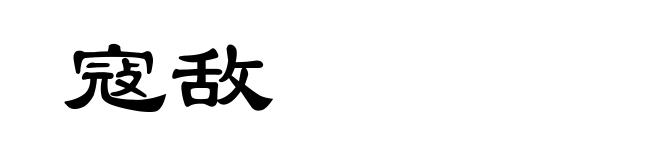寇敌