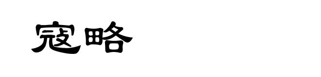 寇略