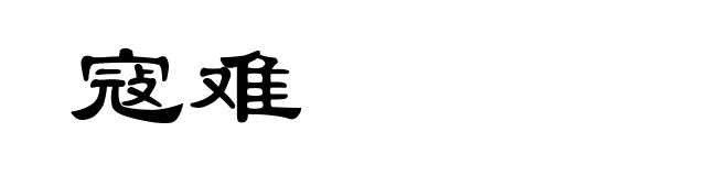 寇难