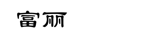 富丽