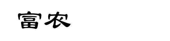 富农