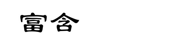 富含