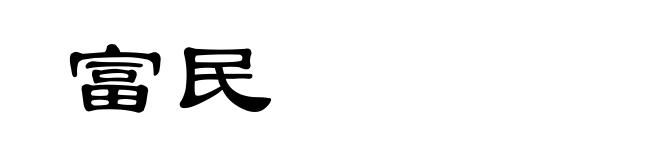 富民