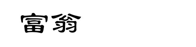 富翁