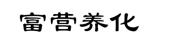 富营养化