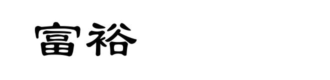富裕