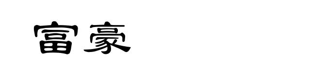 富豪