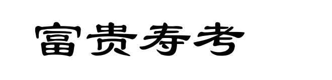 富贵寿考