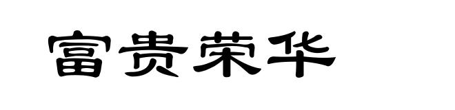 富贵荣华