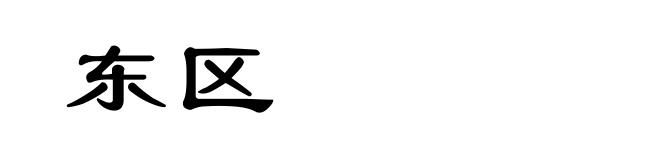 东区