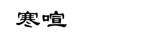 寒喧