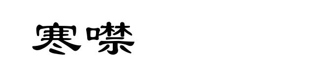 寒噤