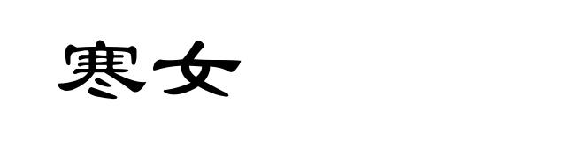 寒女