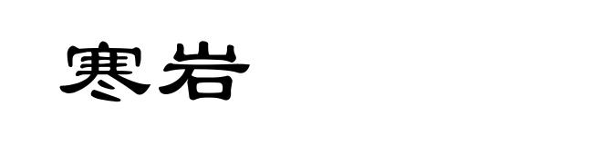 寒岩