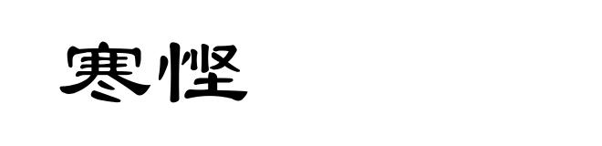 寒悭