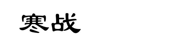 寒战