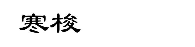 寒梭