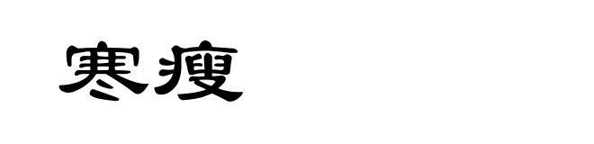 寒瘦