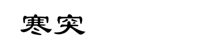 寒突