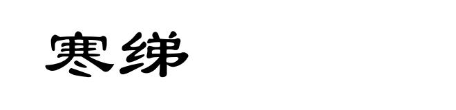 寒绨