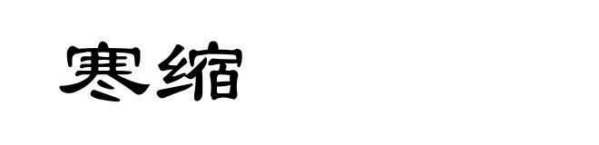寒缩