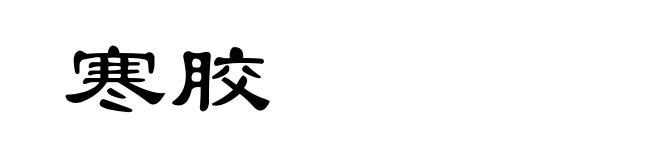寒胶