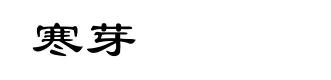 寒芽