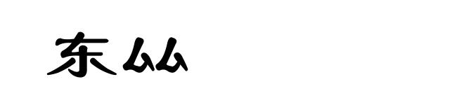 东厸