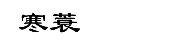 寒蓑